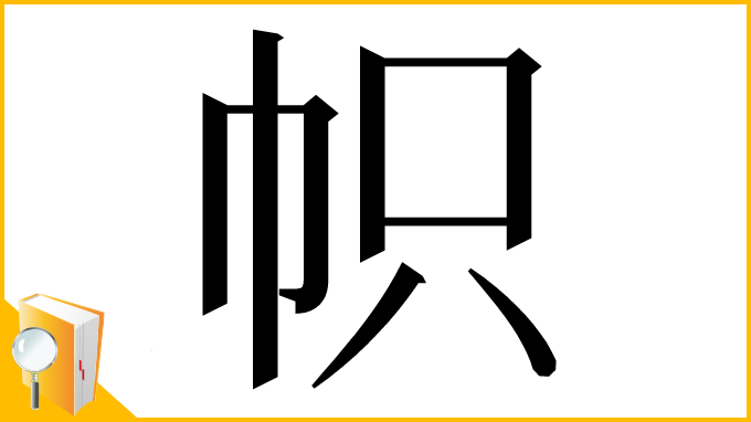 漢字「帜」