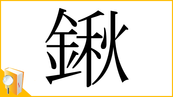 漢字「鍬」