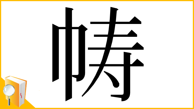 漢字「帱」