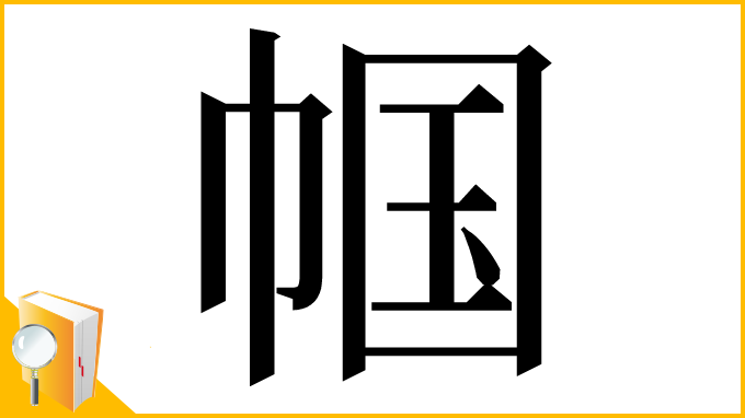 漢字「帼」
