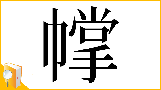 漢字「幥」