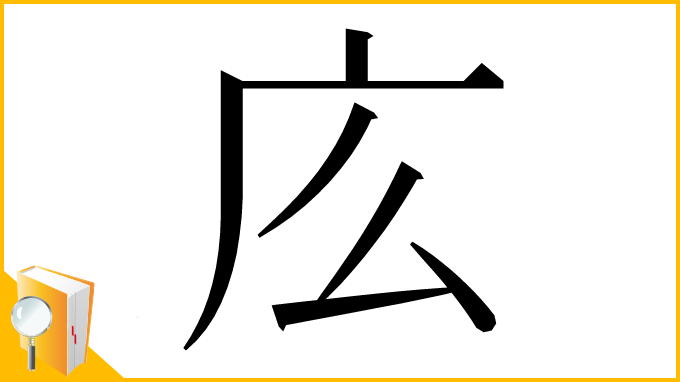 漢字「庅」