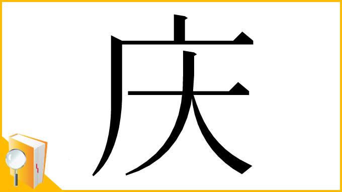 漢字「庆」