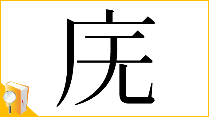 漢字「庑」