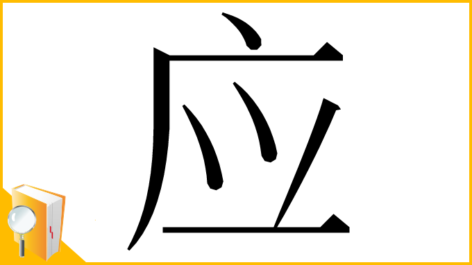 漢字「应」