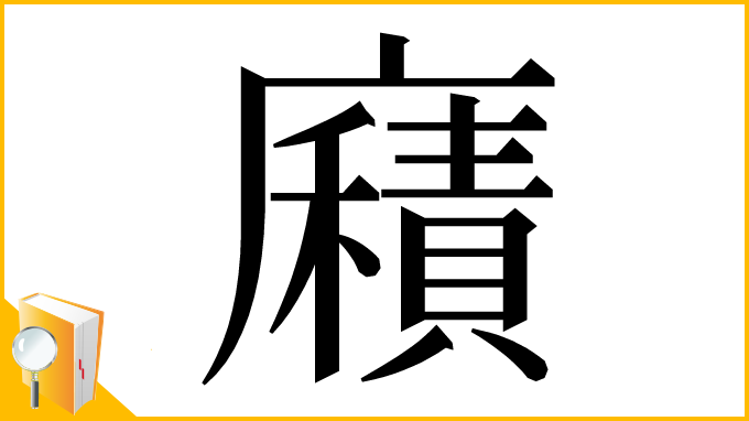 漢字「廭」