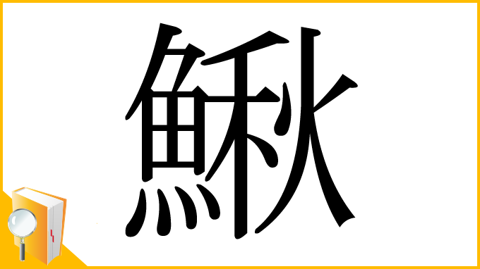 漢字「鰍」