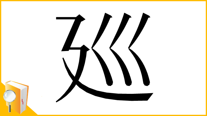漢字「廵」