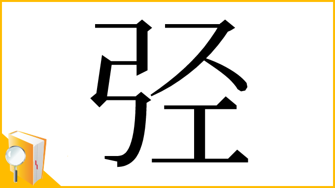 漢字「弪」