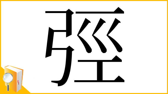 漢字「弳」