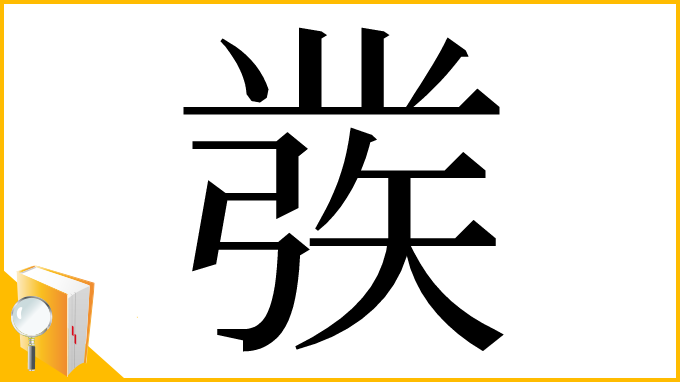 漢字「彂」