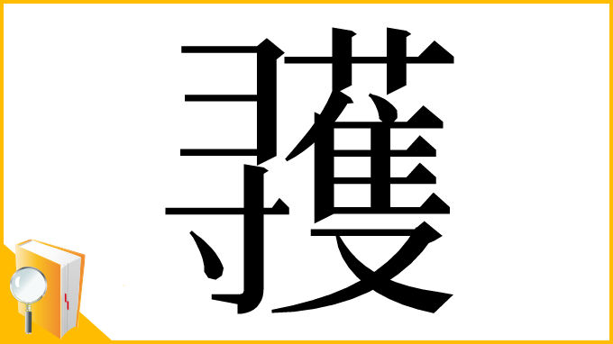 漢字「彟」