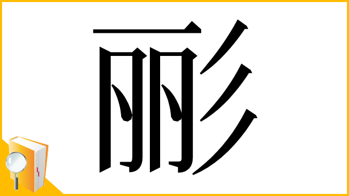 漢字「彨」