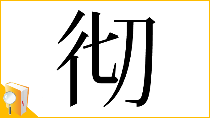 漢字「彻」