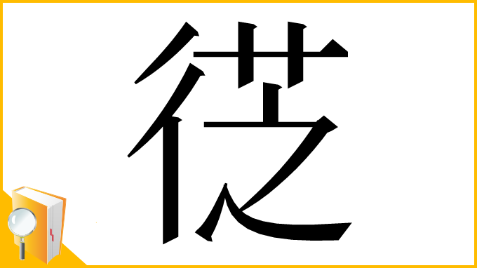漢字「徔」