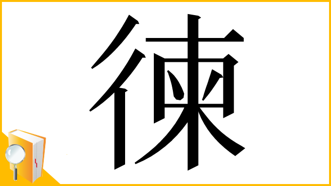 漢字「徚」