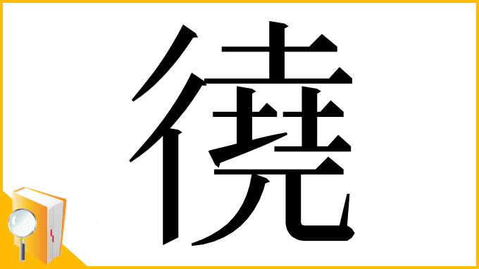 漢字「徺」