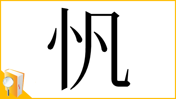 漢字「忛」