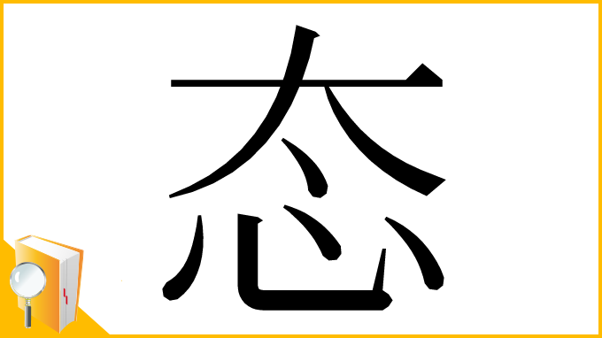 漢字「态」