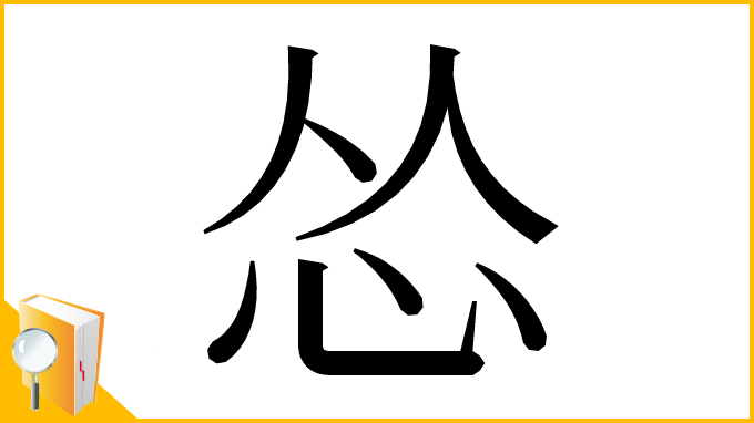 漢字「怂」