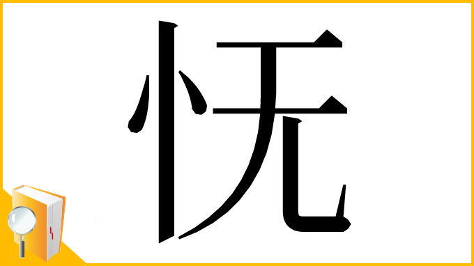 漢字「怃」