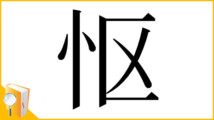 漢字「怄」