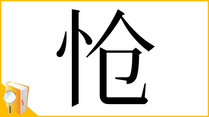 漢字「怆」
