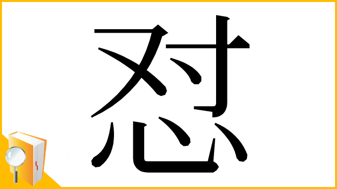 漢字「怼」