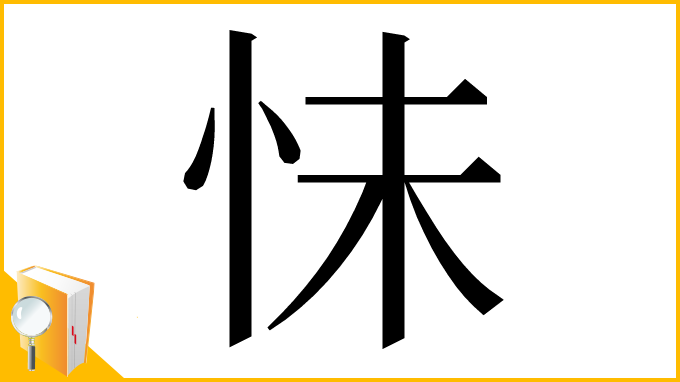 漢字「怽」