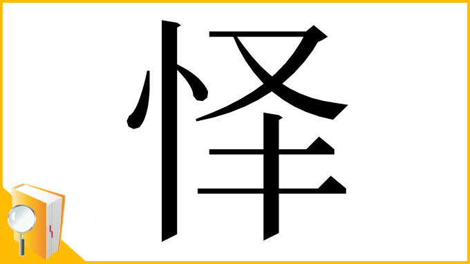 漢字「怿」