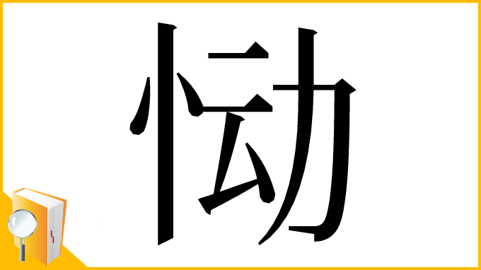 漢字「恸」