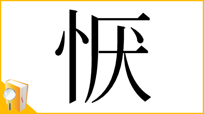 漢字「恹」