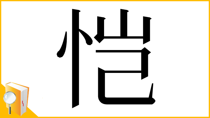 漢字「恺」