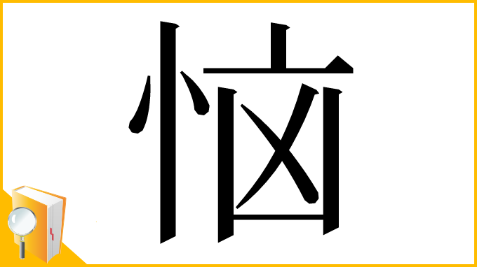 漢字「恼」
