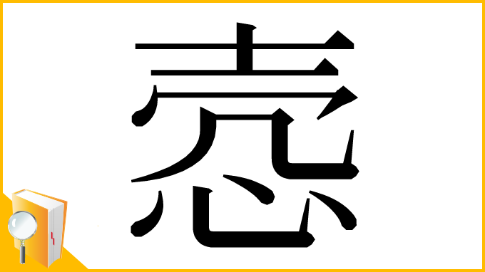 漢字「悫」