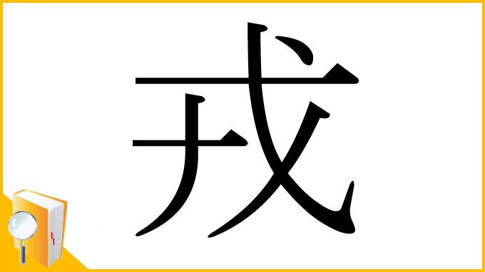 漢字「戎」