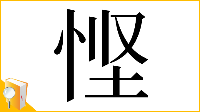 漢字「悭」
