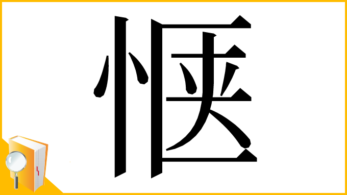 漢字「惬」
