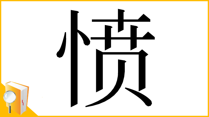 漢字「愤」