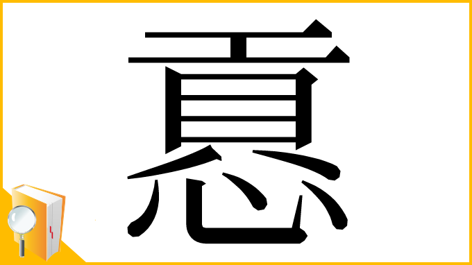 漢字「慐」