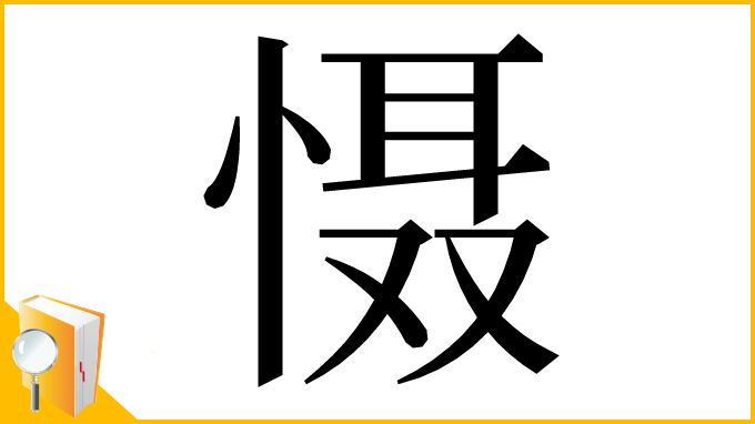 漢字「慑」