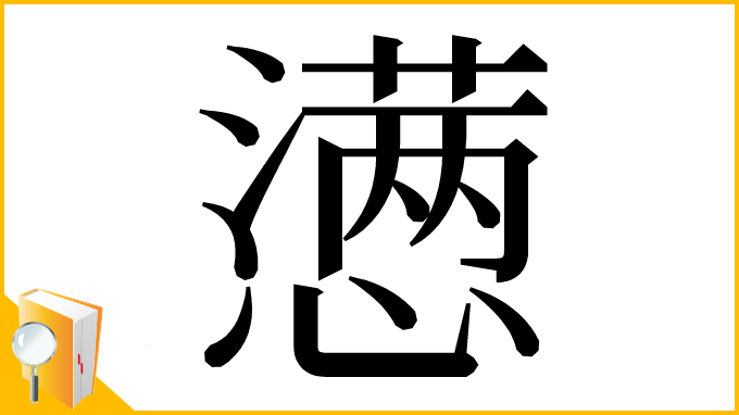 漢字「懑」
