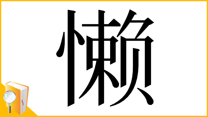 漢字「懒」