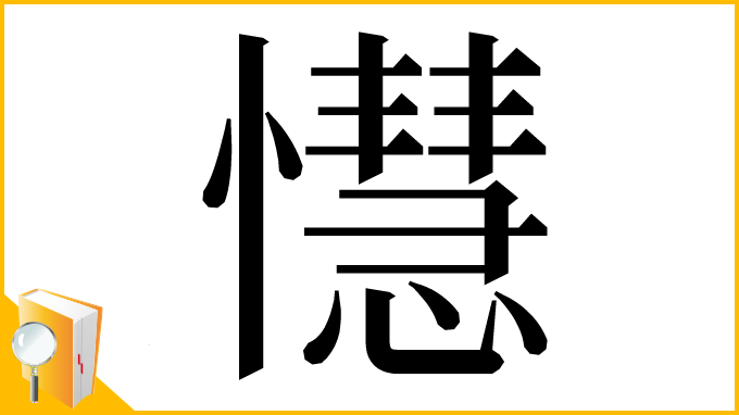 漢字「懳」