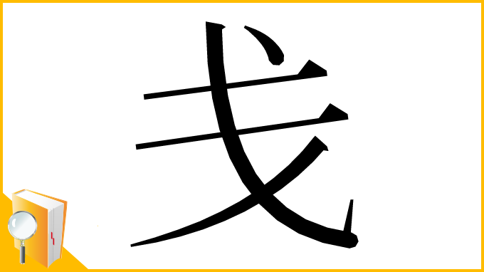 漢字「戋」