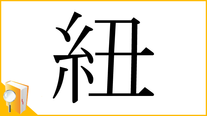 漢字「紐」