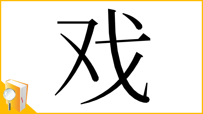 漢字「戏」