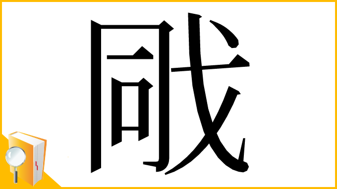 漢字「戙」