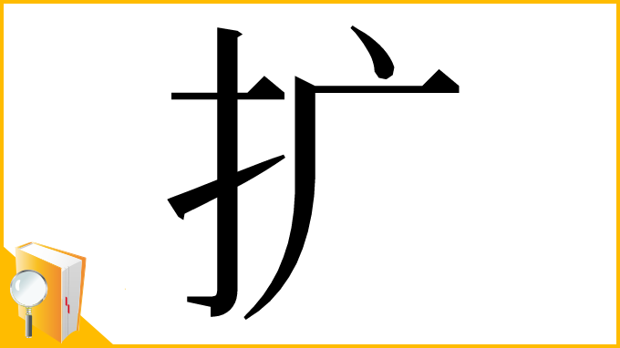漢字「扩」