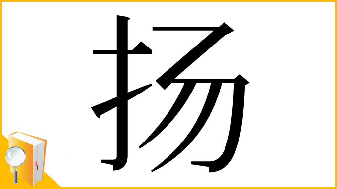 漢字「扬」